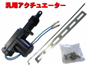 キーレス用 アクチュエーター ドアロックモーター 12Ｖ用