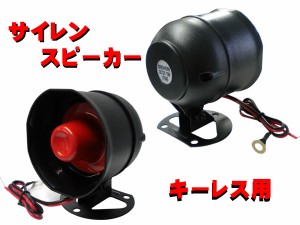 キーレスエントリー♪アンサーバック サイレンスピーカー 12Ｖ用 １５Ｗ １ＴＯＮＥ