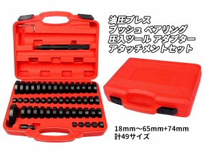 油圧プレス アタッチメント コマ アダプター 圧入 脱着 工具 ベアリング ブッシュ オイルシール ツール 18mm〜45mm＋74mm 49サイズ セッ