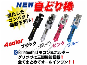 コンパクトモデル セルカ棒！グリップが三脚になる！ Bluetoooth対応