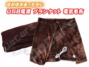 電気毛布 ひざ掛け ＵＳＢ ブランケット ぽかぽかあったかい 肌触りの良いフリース素材