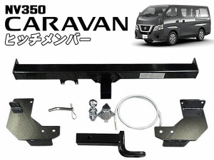 E26　NV350キャラバン用ヒッチメンバー　標準ボディ用フルセット