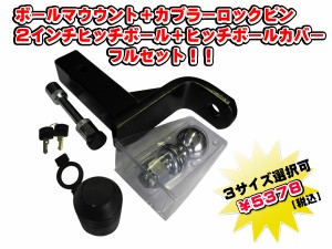 ボールマウント ５０ミリ(２インチ)角 カプラーロックピン ２インチヒッチボール ヒッチボールカバー ４点セット