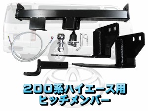 ハイエース200系 ヒッチメンバー 標準ボディ用ヒッチメンバー 1型〜現行型まで