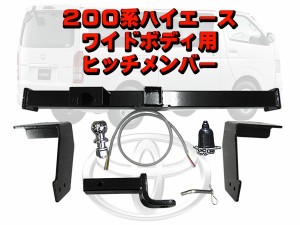 ハイエース200系 ヒッチメンバー ワイドボディ用ヒッチメンバー 1型〜現行型まで