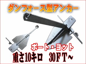 ダンフォース型アンカー １０キロ 大型ボート用