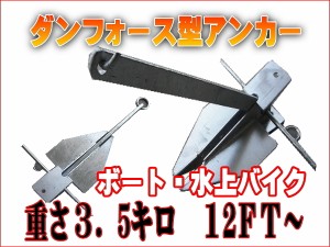 ダンフォース型アンカー ３.５キロ 小型ボート用