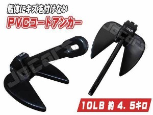 ＰＶＣコート ダンフォース アンカー １０ＬＢ(約４.５キロ)