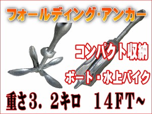 フォールディングアンカー ３.２キロ 小型ボート用