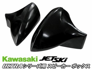 スピーカー ボックス マウント カワサキ ジェットスキー 水上オートバイ ウルトラ シリーズ用  kawasaki jet ski ultra 左右２個セット