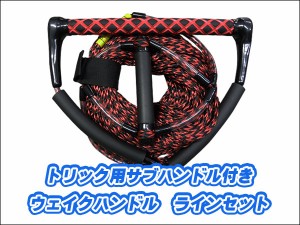 １５インチ ウェイクハンドル ラインセット トリック用 サブハンドル付き