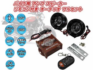 バイク オートバイ用 防水スピーカー オーディオフルセット Bluetooth