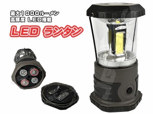 LED ランタン 高輝度 １０００ルーメン COB LED 乾電池式 