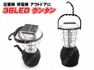 36LED 高輝度LED ランタン ソーラー充電 乾電池 シガーソケット 家庭用コンセント 手巻き充電