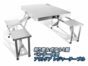 アウトドア テーブルチェアセット 折り畳み式 アルミ製 ベンチ一体型