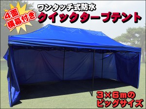 4面横幕付き 3×6m 防水 ワンタッチ ビッグ クイックタープテント 補強フレーム ４色選択可