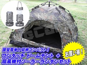 設営簡単 ワンタッチ ドームテント １〜３人用 200cm×150cm 迷彩 ミニファン扇風機付き ＬＥＤランタン１個 お買い得 セット gsh9399