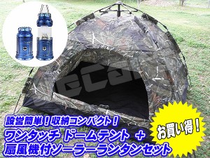 設営簡単 ワンタッチ ドームテント １〜３人用 200cm×150cm 迷彩 懐中電灯 扇風機付き ＬＥＤランタン１個 お買い得 セット hs5812