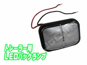 ＬＥＤ バックランプ トレーラー用