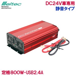 メルテック インバーター カーインバーター 24V 800W SIV-1001 バッテリー接続 静音 コンセント USB 車内 電源 充電器 スマホ タブレット