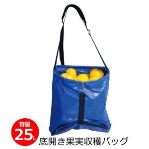 収穫バッグ 底開き 果実収穫袋 25L 収穫カゴ 果物 野菜 ガーデニング 農業 HBO-N11B マツモト