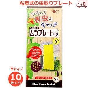 害虫駆除 粘着シート 耐水 ムシプレートEX イエローS 10枚 日本製 アブラムシ 捕獲 農作物 園芸 家庭菜園 ニッソーグリーン