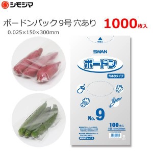 ボードンパック ボードン袋 #9 9号 野菜用 穴あり 1000枚 さつまいも さといも きゅうり 150×300mm OPP袋 野菜袋 出荷袋