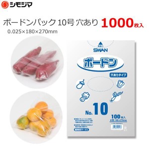 ボードンパック ボードン袋 #10 10号 野菜用 穴あり 1000枚 さつまいも じゃがいも にんじん 180×270mm OPP袋 野菜袋 出荷袋