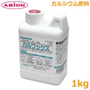 肥料 カルワックス 1kg カルシウム肥料 柑橘類 果皮障害軽減 水稲 樹木 植え痛み防止 アビオン