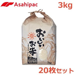 米袋 紙 3kg 20枚セット おいしいお米 おしゃれ バッグ 紐付き クラフト紙 新米 玄米 アサヒパック