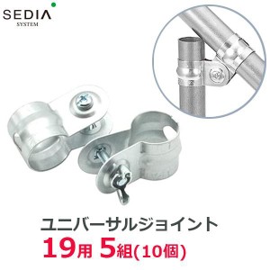 SEDIA ユニバーサルジョイント 19用 5組入り 19mm 農業用パイプ ビニールハウス パイプハウス パーツ 部品 渡辺パイプ