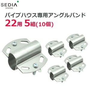 SEDIA アングルバンド 22用 5組入り(10個) 22mm パイプハウス 農業用パイプ ビニールハウス パーツ 部品 渡辺パイプ