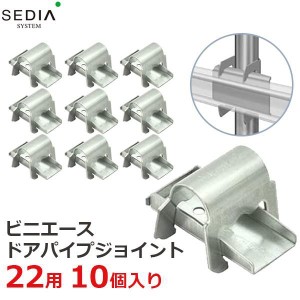 SEDIA ビニエース ドアパイプジョイント 22用 10個入り 22mm 農業用パイプ ビニールハウス パイプハウス ジョイント 部品 渡辺パイプ