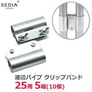 SEDIA クリップバンド 25用 5組入り 25mm 農業用パイプ ビニールハウス パイプハウス パーツ 部品 渡辺パイプ