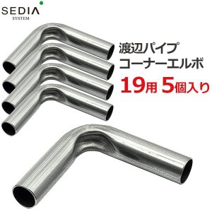 SEDIA コーナーエルボ 19用 5個入り 19mm パイプハウス 農業用パイプ ビニールハウス パーツ 部品 渡辺パイプ