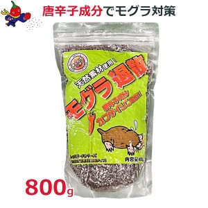 モグラ 忌避剤 モグラ退散 800g 顆粒 駆除 対策 ネズミ ハクビシン 植物性 カプサイシン配合 アルケーウィル