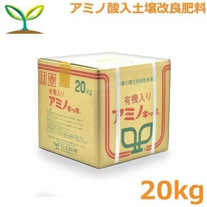 肥料 アミノキッポ 20kg 追肥 液肥 液体肥料 アミノ酸 土壌改良液肥剤 野菜 果実 生科研