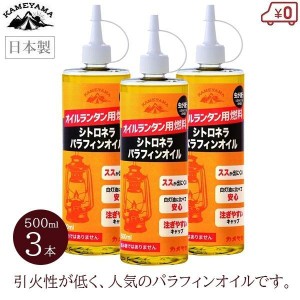 シトロネラ パラフィンオイル 500ml×3本セット ランタン 燃料 オイルランタン 日本製 安全 アウトドア 虫よけ カメヤマ B77160015