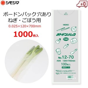 ボードン袋 ボードンパック ネギ・ごぼう用 野菜用 穴あり 1000枚 0.025×120×700mm OPP袋 野菜袋 出荷 No.12‐70