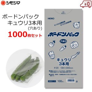 ボードンパック ボードン袋 きゅうり3本用 穴あり 1000枚 0.02×130×300mm 防曇袋 野菜 出荷 OPP袋 No.13-30