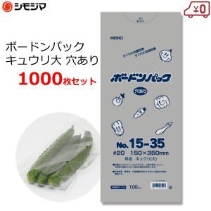 ボードン袋 ボードンパック きゅうり大 穴あり 1000枚 0.02×150×350mm 防曇袋 OPP袋 No.15-35