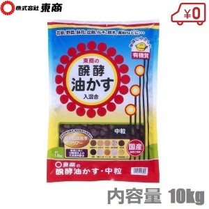 東商 醗酵油かす 中粒 10kg 肥料 油粕 油かす 有機肥料 追肥 花壇 花 花木 鉢 プランター 菜園 ガーデニング 盆栽 山野草 庭木 果樹 洋蘭