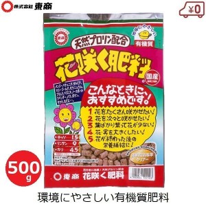 肥料 国産 有機 有機肥料 有機質 500g 花咲く肥料 バラ ボタン 洋蘭 ノースポール 花壇 庭 プランター 鉢植え ガーデニング 東商