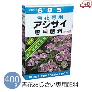 青花専用 あじさい肥料 400g 青あじさい アジサイ 紫陽花 青色 肥料 家庭用 酸性肥料 鉢植え 花壇 アミノール化学研究所