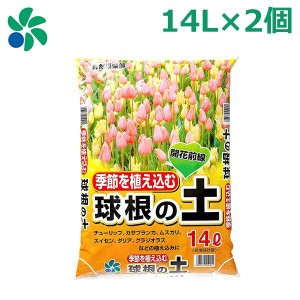 培養土 園芸用土 球根の土 14L×2個セット チューリップ スイセン クロッカス カサブランカ 自然応用科学