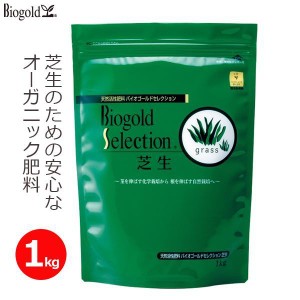 芝生用 たい肥 堆肥 有機肥料 オーガニック 肥料 1kg バイオゴールド セレクション芝生 無臭 庭 ペット ドッグラン タクト