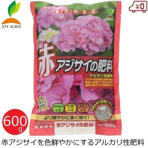 肥料 アジサイ 赤アジサイの肥料 600g あじさい 紫陽花 国産 赤色品種用 鉢植え 花壇 庭 ガーデニング JOYアグリス