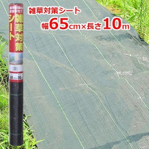 雑草対策シート 防草シート 65cm×10m クロスタイプ 除草シート 雑草防止シート 雑草抑制