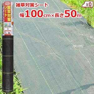 雑草対策シート 防草シート 100cm×50m クロスタイプ 除草シート 雑草防止シート 雑草抑制