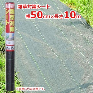 雑草対策シート 防草シート 50cm×10m クロスタイプ 除草シート 雑草防止シート 雑草抑制